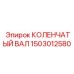 Премиальный коленвал 1503012580 Epiroc с противовесами
