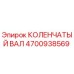 Оригинальный коленчатый вал Epiroc артикул 4700938569
