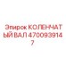 Оригинальный коленвал 4700939147 для техники Epiroc