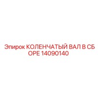 14090140 КОЛЕНЧАТЫЙ ВАЛ В СБОРЕ Epiroc