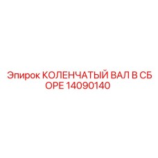 Узел коленчатого вала 14090140 Epiroc в заводской упаковке