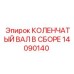 Узел коленчатого вала 14090140 Epiroc в заводской упаковке