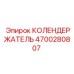 Фиксатор коленчатого вала 4700280807 Epiroc