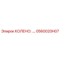 0560020H07 КОЛЕНО Epiroc