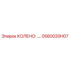 0560020H07 КОЛЕНО Epiroc