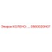 0560020H07 КОЛЕНО Epiroc