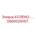 0560020H07 КОЛЕНО Epiroc