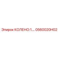 0560020H02 КОЛЕНО:1.… Epiroc
