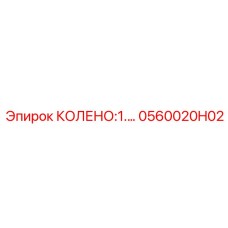 0560020H02 КОЛЕНО:1.… Epiroc