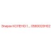 0560020H02 КОЛЕНО:1.… Epiroc