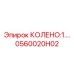 0560020H02 КОЛЕНО:1.… Epiroc