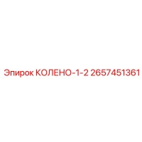 2657451361 КОЛЕНО-1-2 Epiroc