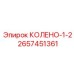 2657451361 КОЛЕНО-1-2 Epiroc