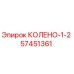 57451361 КОЛЕНО-1-2 Epiroc