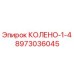 Оригинальный фитинг КОЛЕНО-1-4 8973036045 Epiroc