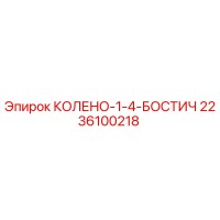 2236100218 КОЛЕНО-1-4-БОСТИЧ Epiroc