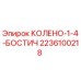 2236100218 КОЛЕНО-1-4-БОСТИЧ Epiroc