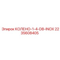 КОЛЕНО-1-4-D8-INOX 2235608405 Эпирок
