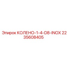 КОЛЕНО-1-4-D8-INOX 2235608405 Эпирок