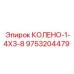 9753204479 КОЛЕНО-1-4X3-8 Эпирок