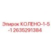 2635291384 КОЛЕНО-1-5-1 Эпирок