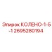 2695280194 Колено-1-5-1 Epiroc