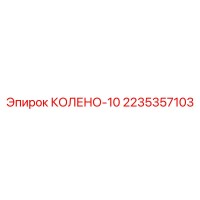 2235357103 КОЛЕНО-10 Epiroc