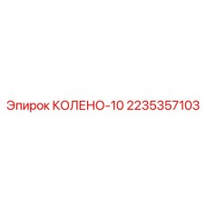 2235357103 КОЛЕНО-10 Epiroc