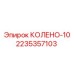 2235357103 КОЛЕНО-10 Epiroc