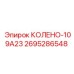 2695286548 КОЛЕНО-109А23 Epiroc