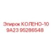 95286548 КОЛЕНО-109А23 Epiroc