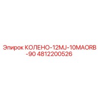 4812200526 КОЛЕНО-12MJ-10MAORB-90 Epiroc