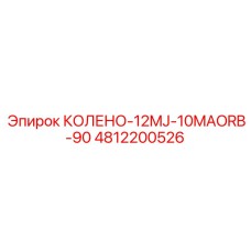 4812200526 КОЛЕНО-12MJ-10MAORB-90 Epiroc
