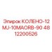 4812200526 КОЛЕНО-12MJ-10MAORB-90 Epiroc
