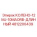 4812200439 КОЛЕНО-12MJ-10MAORB-ДЛИННЫЙ Epiroc