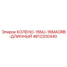 4812200440 КОЛЕНО-16MJ-16MAORB-ДЛИННЫЙ Epiroc