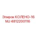 4812200116 КОЛЕНО-16MJ Epiroc
