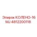 4812200118 КОЛЕНО-16MJ Epiroc