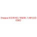 4812200082 КОЛЕНО-16МЖ-1 Epiroc
