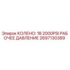 2697130389 КОЛЕНО: 1B 2000PSI РАБОЧЕЕ ДАВЛЕНИЕ Epiroc
