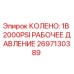 Оригинальное колено 2697130389 Epiroc 1B 2000PSI рабочее давление