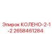 2658461284 КОЛЕНО-2-1-2 Epiroc