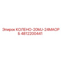 4812200441 КОЛЕНО-20MJ-24MAОРБ Epiroc
