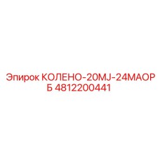 4812200441 КОЛЕНО-20MJ-24MAОРБ Epiroc