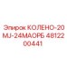 4812200441 КОЛЕНО-20MJ-24MAОРБ Epiroc