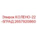 2657920860 КОЛЕНО-22-5ГРАД Epiroc