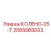 2695985933 КОЛЕНО-25-Т (Epiroc)