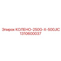 1310600037 КОЛЕНО-250G-X-500JIC Epiroc