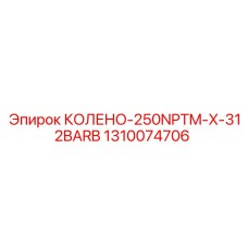 1310074706 КОЛЕНО-250NPTM-X-312BARB Epiroc