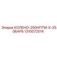 1310072514 КОЛЕНО-250НПТМ-Х-250БАРБ Epiroc